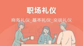 職場(chǎng)禮儀